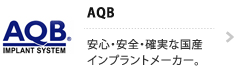 AQBインプラント システム