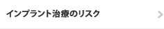 インプラント治療のリスク