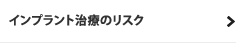 インプラント治療のリスク