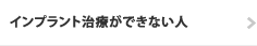 インプラント治療ができない人