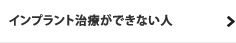 インプラント治療ができない人