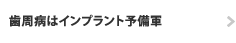 歯周病はインプラント予備軍