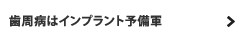 歯周病はインプラント予備軍