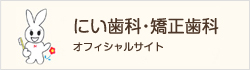 にい歯科・矯正歯科オフィシャルサイト