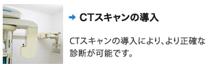 CTスキャンの導入