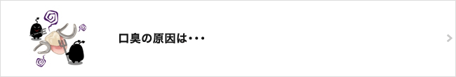 口臭の原因は・・・
