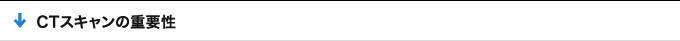CTスキャンの重要性