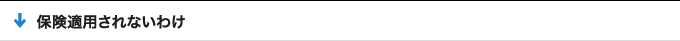 保険適用されないわけ