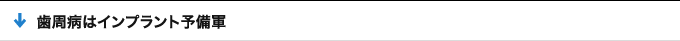 歯周病はインプラント予備軍
