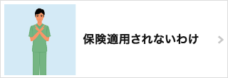 保険適用されないわけ