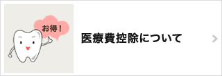 医療費控除について