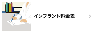 インプラント料金表