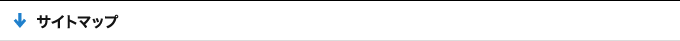 サイトマップ