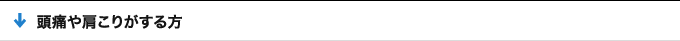 頭痛や肩こりがする方