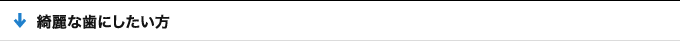 綺麗な歯にしたい方
