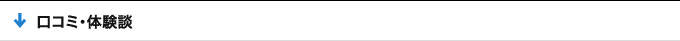 口コミ・体験談