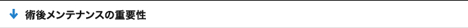 術後メンテナンスの重要性
